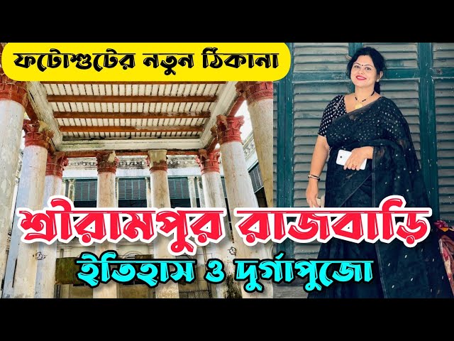 Serampore Rajbari | Bonedi Barir Durgapuja | Hooghly Heritage | Photoshoot-Picnic-Shooting Place