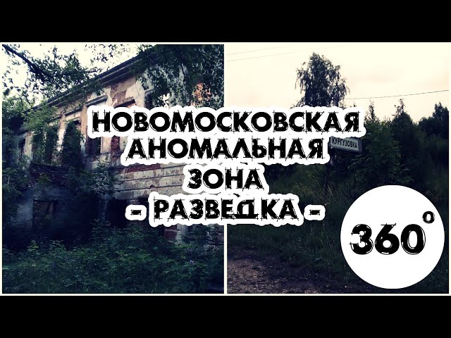 360 видео. Разведка. Новомосковская аномальная зона