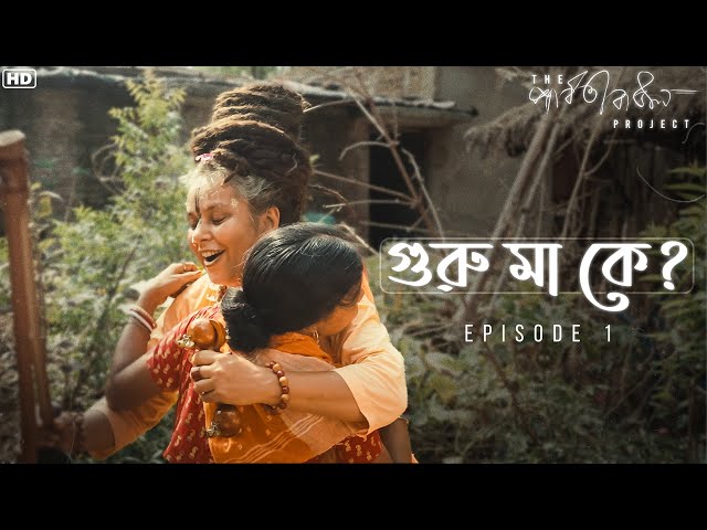 মৌসুমী পারিয়াল থেকে পার্বতী বাউল | #Episode1 | The Parvathy Baul Project | World Music Week 2024