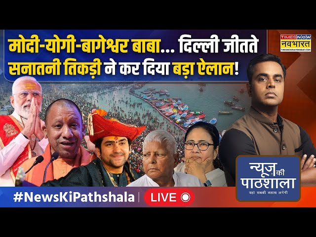 News Ki Pathshala Live | Delhi जीतते सनातनी तिकड़ी ने कर दिया बड़ा ऐलान! | PM Modi in Bageshwar Dham