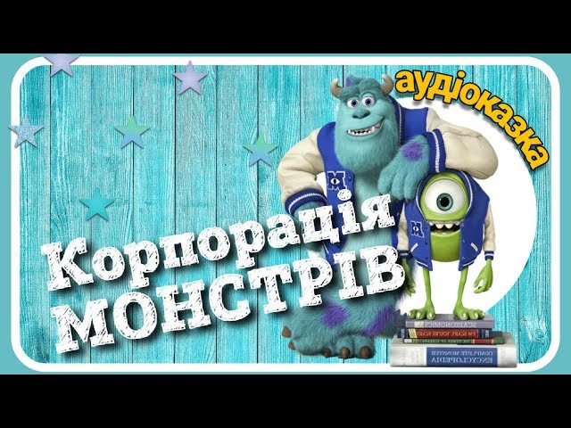 👾 Корпорація МОНСТРІВ 👹 українською мовою [АУДІОКАЗКА]