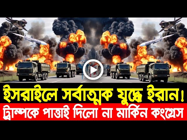 আন্তর্জাতিক খবর Today 07 Feb' 25 BBCnews আন্তর্জাতিক সংবাদ Breaking News বিশ্ব সংবাদ Iran vs Israel