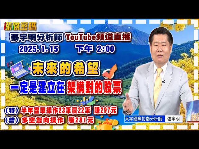 2025.1.15 張宇明台股解盤  未來的希望，一定是建立在架構對的股票！特會半年空單操作23筆贏22筆共賺297元！普會多空雙向操作賺281.3元【#張宇明分析師】