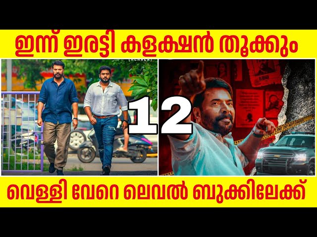 ഡൊമിനിക് വെള്ളിയാഴ്ച കാട്ടുതീ 🔥dominic and the ladies purse today boxoffice collection | mammootty