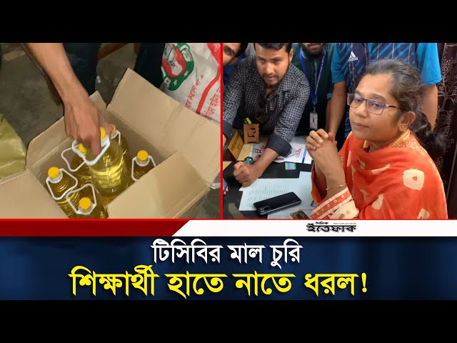 টিসিবির মাল চুরি শিক্ষার্থী হাতে নাতে ধরল! TCB। Habiganj