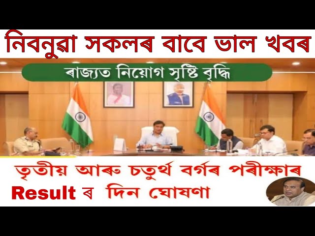 ADRE Grade 3 and Grade 4  Result Date declared | CM Himanta Biswa Sarma //#Digitalsohay