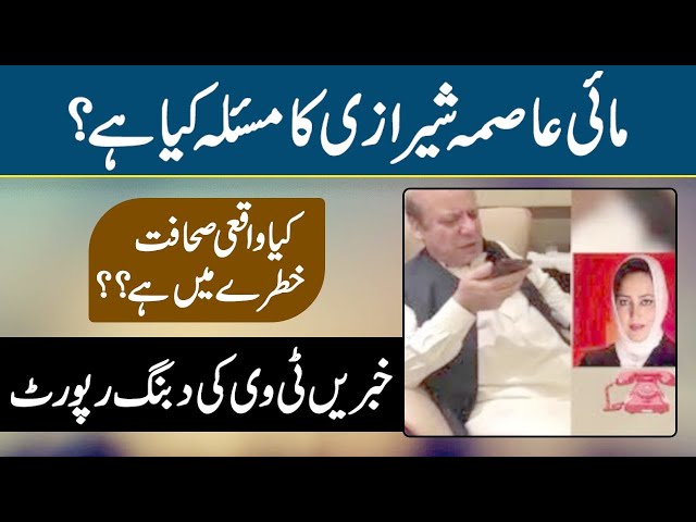 Asma Shirazi Issue | Shahbaz Gill Press Conference |Journalism in danger| AsmaShiraziBBCArticle