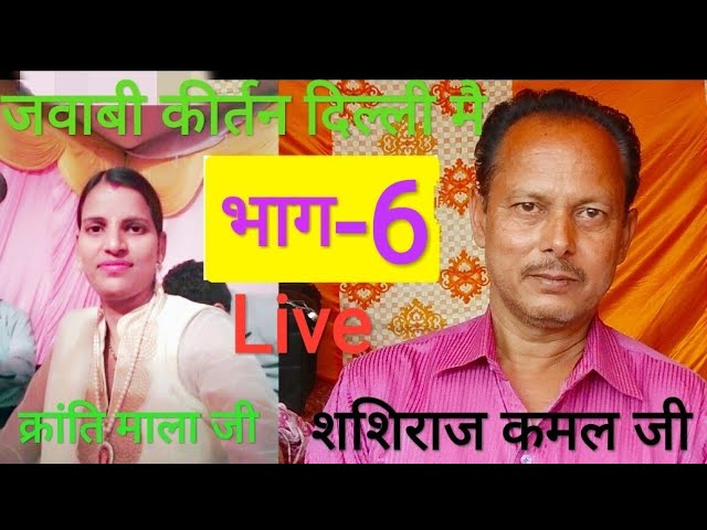 जवाबी कीर्तन क्रांति माला जी VS शशिराज कमल जी/jawabi kirtan kranti mala ji VS shashi raj kamal ji/