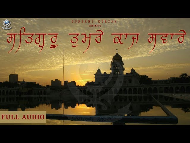 Satgur Tumre Kaaj Saware ( Full Audio HQ ) | Bhai Sukhjeet Singh | Shabad Kirtan 2019