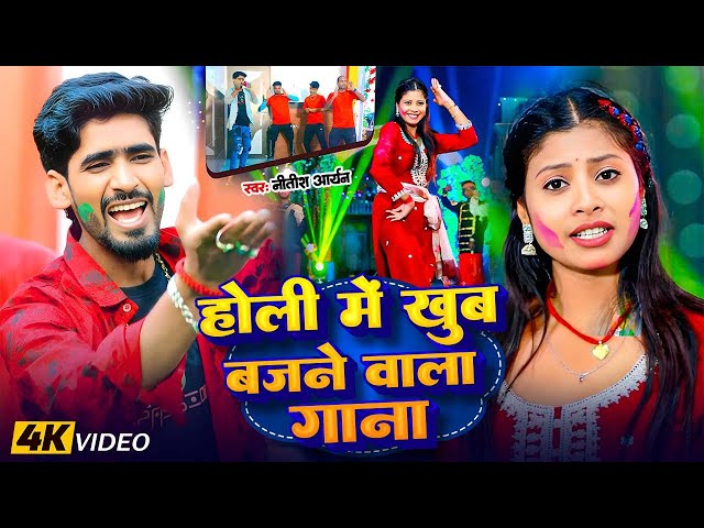 #video | होली में लगा के किल्ली | #Nitish Aryan Holi Song 2025 | Maghi Holi Song