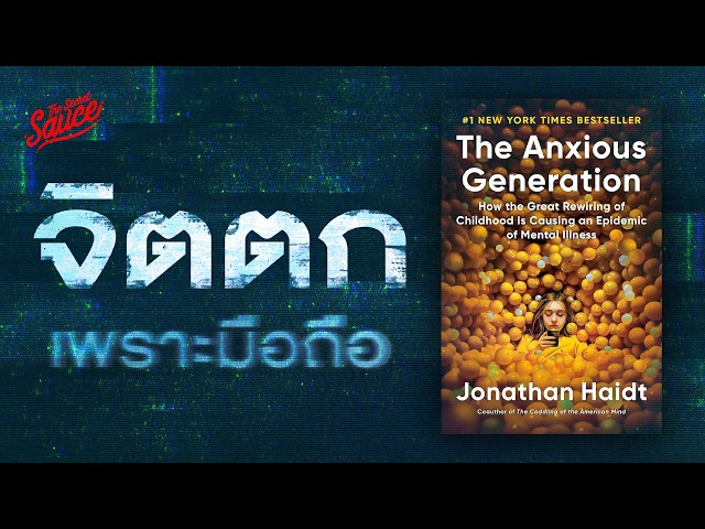 ยุคแห่งความจิตตก สรุปหนังสือ The Anxious Generation มือถือทำร้ายลูกคุณ? | The Secret Sauce EP.827