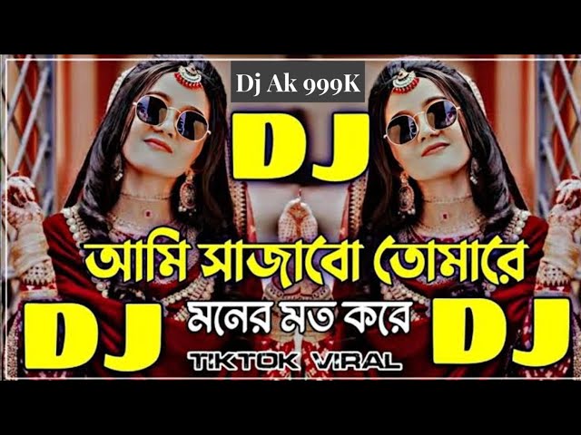 আমি সাজাবো তোমারে | Ame Sajabo Tomare Dj | Dj Ak 999K | TikTok Viral Song 😓