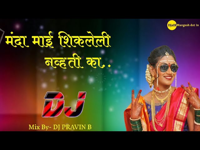 Manda Mai Shikleli Navti Ka | मंदा माई शिकलेली नव्हती का | 2k18_Remix | Dj Pravin B