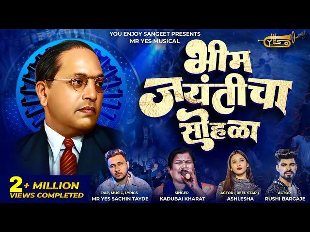 BHIM JAYANTICHA SOHALA भीम जयंतीचा सोहळा |KADUBAI KHARAT कडुबाई| MR YES SACHIN TAYDE ASHLESHA, RUSHI