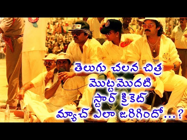 Tollywood First Star Cricket | Chiranjeevi, Nagarjuna, Venkatesh, mohanbabu | Raghavendra Rao