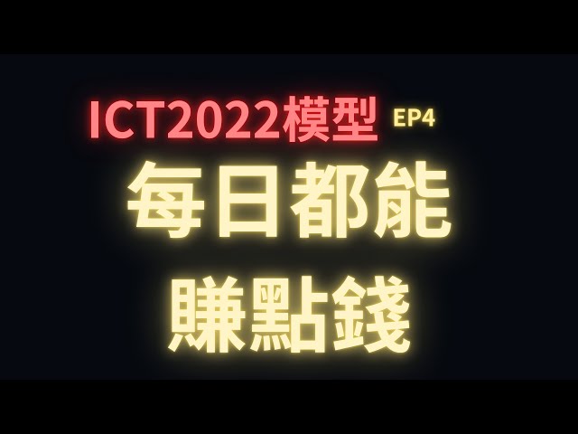 ICT 2022模型 每日都有賺錢機會？如何運僧斐波納契找出折議價區？完成短線日內交易(4)