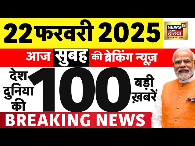 Today Breaking News LIVE: आज 22 फरवरी 2025 के मुख्य समाचार | Delhi New CM | Rekha Gupta | MahaKumbh