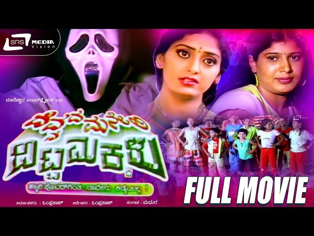 Devvadamaneli Ditta Makkalu - ದೆವ್ವದಮನೇಲಿ ದಿಟ್ಟ ಮಕ್ಕಳು | Kannada Full Movie | childrens movie