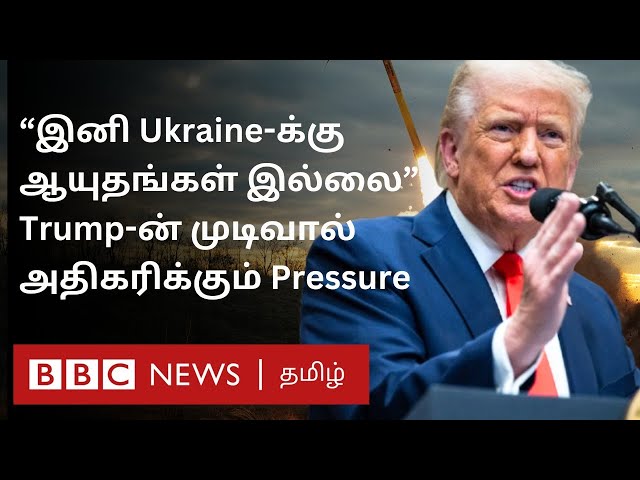 Ukraine vs US Issue: பிபிசி தமிழ் தொலைக்காட்சி செய்தியறிக்கை | BBC Tamil TV News 04/03/2025