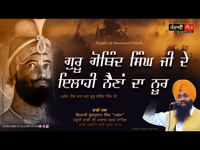 ਨੈਣਾਂ ਦਾ ਨੂਰ | Naina Da Noor | Dhadi Jatha | Giani Gurpartap Singh Padam | Thali Khurd