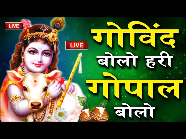 गोविंद बोलो हरि गोपाल बोलो : Govind Bolo Hari Gopal Bolo : कृष्ण भजन : krishna bhajans