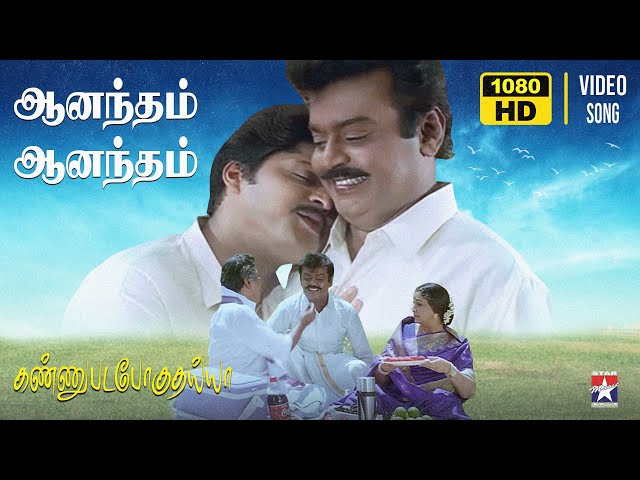 Anandham Anandham - HD Video Song | Kannupada Poguthaiya | Vijayakanth | Simran | S.A.Rajkumar