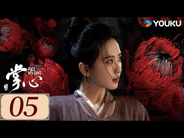 ENGSUB【掌心 KILL MY SINS EP05】刘诗诗筹谋百计翻陈案，开启高能复仇模式 | 古装 复仇 爱情 | 刘诗诗 / 窦骁 / 郑业成 / 宣璐 | YOUKU COSTUME