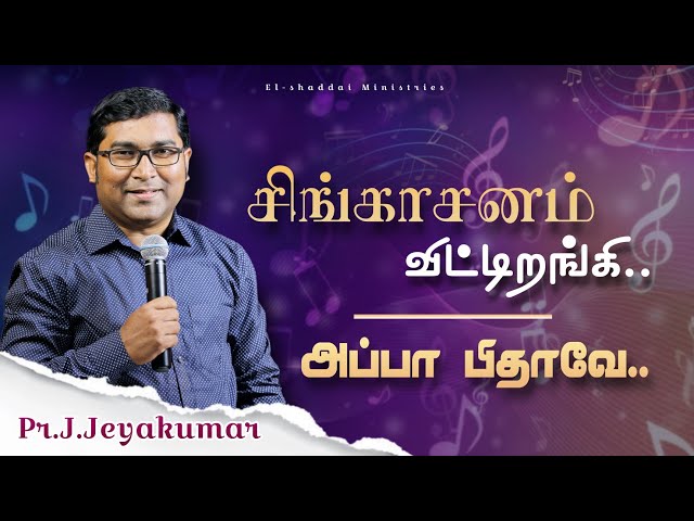 சிங்காசனம் விட்டிறங்கி || அப்பா பிதாவே || TAMIL CHRISTIAN WORSHIP SONGS || PR.J.JEYAKUMAR