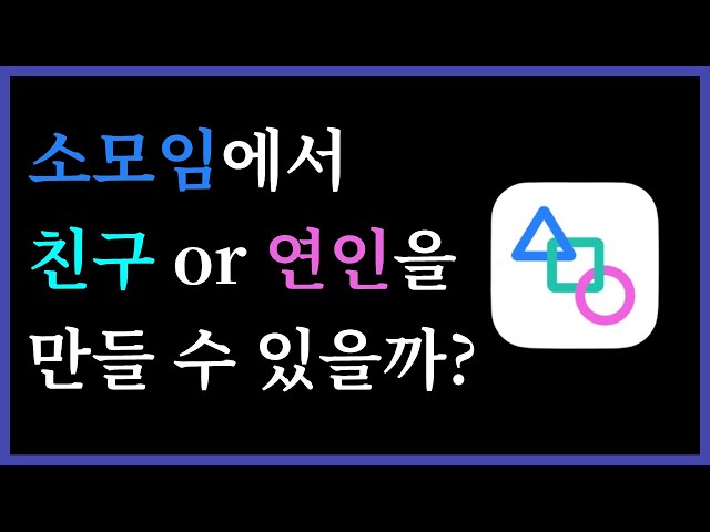 현실 남매 대화 - 소모임에서 친구나 연인을 만들 수 있을까 ?