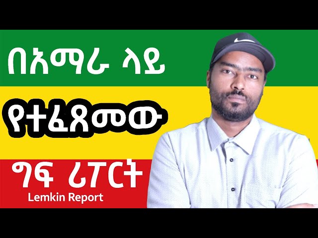 በአማራ ላይ የተፈጸመው ግፍ  Lemkin Institute ሪፖርት | ashruka channel