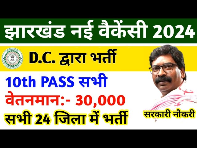 10वीं पास बड़ी भर्ती निकली | JSSC New Vacancy 2024 | Chaukidar Vacancy 2024 | झारखंड पुलिस भर्ती