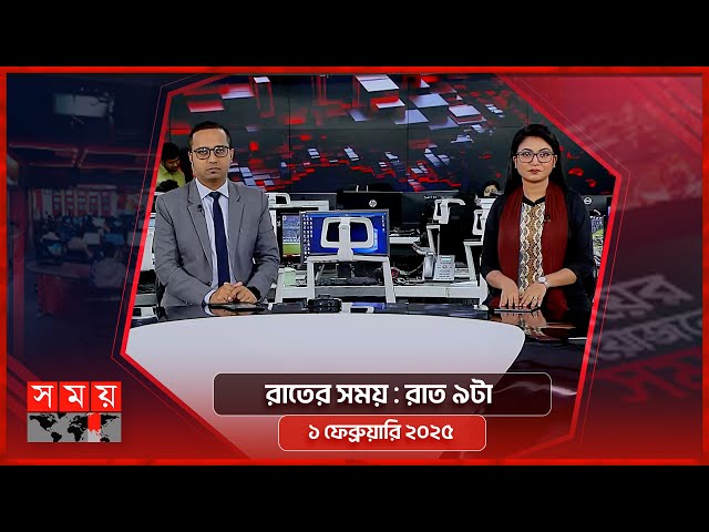 রাতের সময় | রাত ৯টা | ১ ফেব্রুয়ারি ২০২৫ | Somoy TV Bulletin 9pm | Latest Bangladeshi News