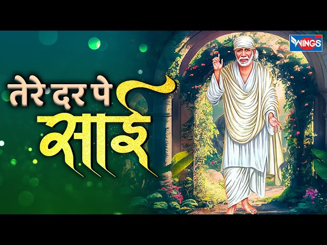 तेरे दर पे आने की जबसे आदत पड़ गई है | Tere Dar Pe Aane Ki Sai | Sai Baba Songs | Sai Baba Bhajan