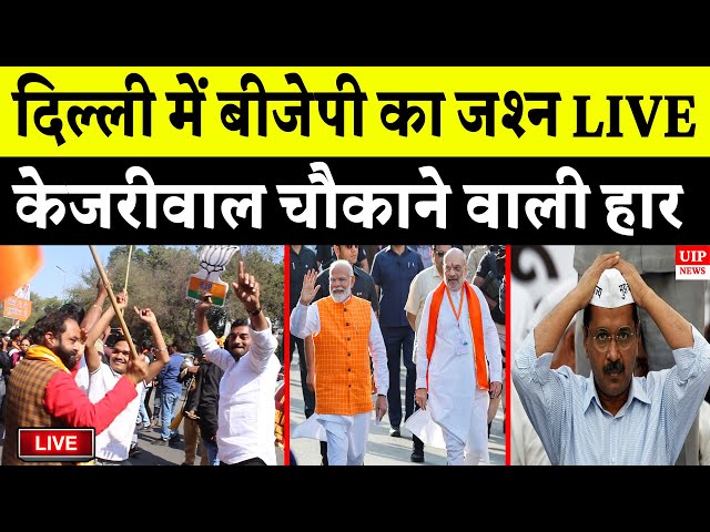 Delhi BJP ki 27 saal baad wapsi , dekhiye LIVE celebration ! KEJRIWAL ki buri haar | DELHI ELECTION