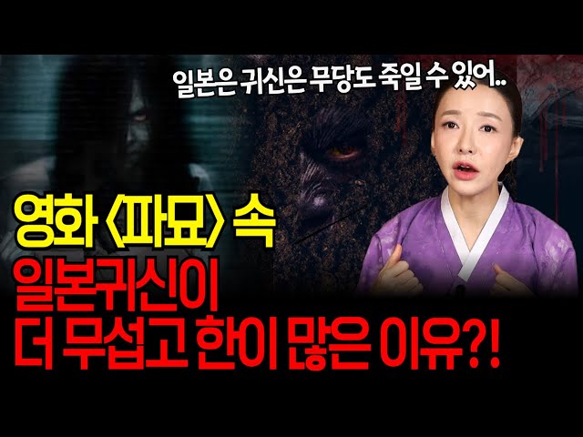 영화 '파묘' 속 일본귀신이 한국귀신보다 더 무시무시한 이유는?!