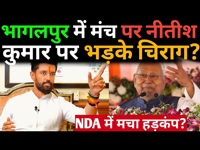 भागलपुर में मंच पर Nitish Kumar पर भड़के Chirag Paswan? NDA में मचा हड़कंप?@aaptaknews8292