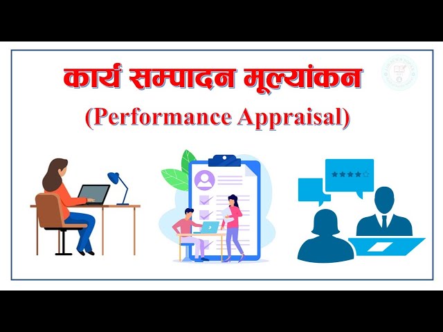 Performance Appraisal || Employee Appraisal || कार्य सम्पादन मूल्यांकन || By: Loksewa Sopan