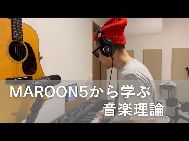 Maroon 5 から学ぶ音楽理論