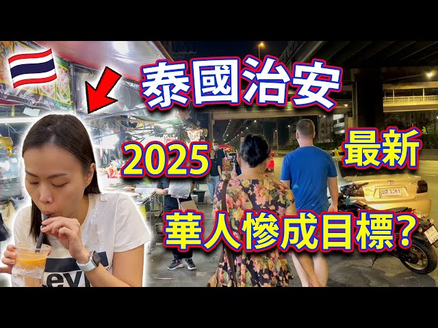 【🇹🇭 泰國治安】2025最新旅遊華人慘成目標？乘的士、逛商場、吃自助餐、去夜市生活實況？曼谷 Bangkok