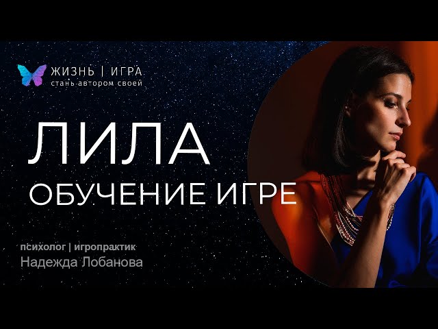 Обучение игре Лила: чем мое обучение отличается от школы "Омкара".