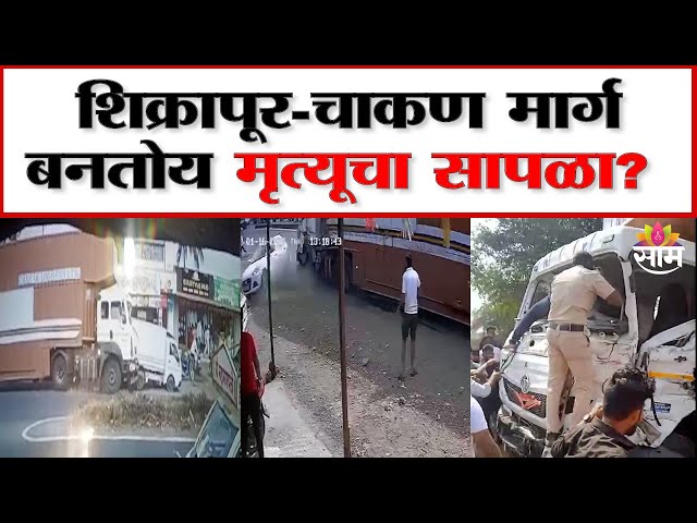 Shikrapur Chakan road accident: शिक्रापूर-चाकण मार्गावर अपघाताचा थरार!