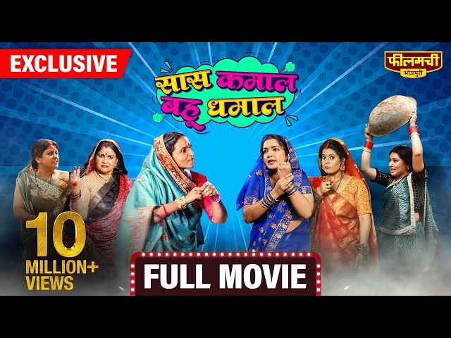 Saas Kamaal Bahu Dhamaal - FULL MOVIE | Amrapali Dubey | Filamchi Bhojpuri New Movie