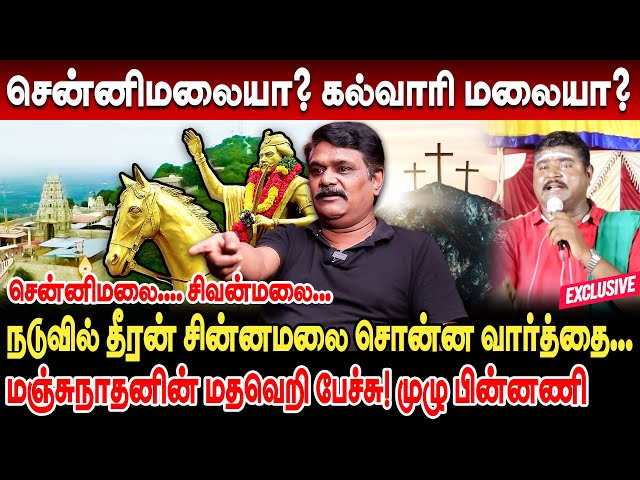 சென்னிமலையா? சிலுவை மலையா? மஞ்சுநாதனின் மதவெறி பேச்சு! முழு பின்னணி krishnavel ts sennimalai issues