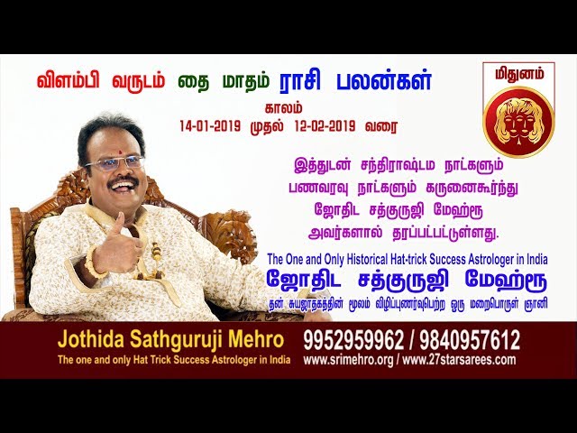 விளம்பி வருடம் "தை-மாத"மிதுனம் -ராசிப்பலன்கள் --Jothida Sathguruji Mehro