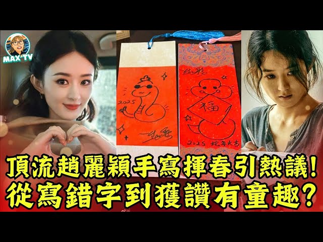 Zhao Liying’s Lunar New Year Calligraphy: From Typos to Praise! Has She Redeemed Herself?｜MaxTV