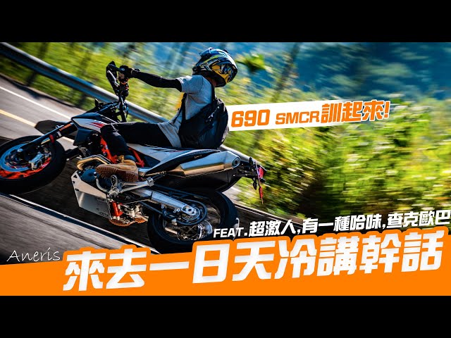 一日天冷講幹話！｜KTM  690 SMCR｜Loot2魯特 ft.超激人,有一種哈味,查克歐巴