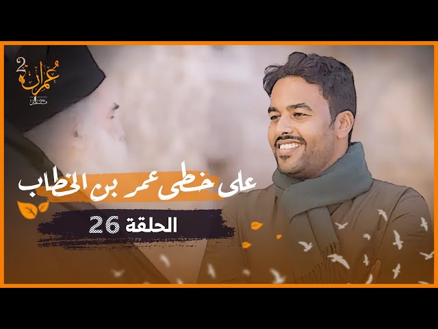 برنامج عمران | الموسم الثاني | الحلقة 26 | على خطى عمر بن الخطاب