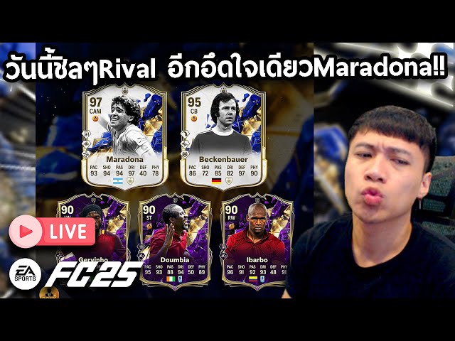 Live!! 🔴วันนี้มาปั่นRival อีกอึดใจเดียวMaradona!! FC25