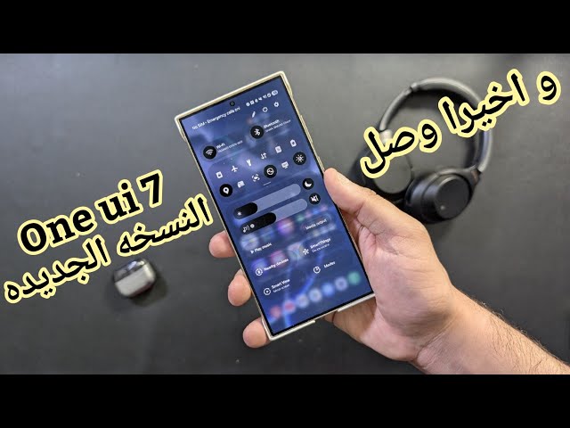 واخيرا تحديث سامسونج One UI 7 BETA 4 وصل