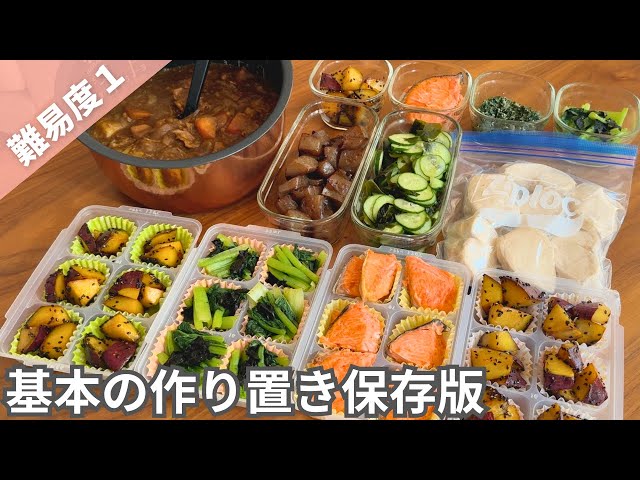 【保存版】まずは基本の料理から！覚えておきたい簡単作り置きおかず｜冷凍＆冷蔵副菜｜お弁当にも【全8品1時間半】